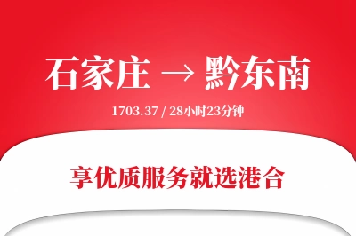 石家庄到黔东南物流专线-石家庄至黔东南货运公司2