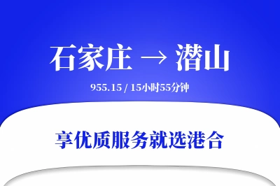 石家庄到潜山搬家物流