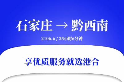 石家庄到黔西南搬家物流