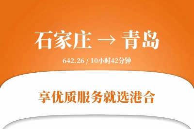 石家庄航空货运,青岛航空货运,青岛专线,航空运费,空运价格,国内空运