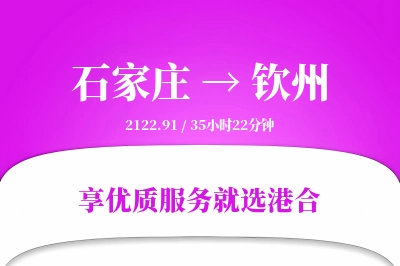 石家庄到钦州物流专线-石家庄至钦州货运公司2