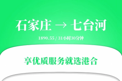 石家庄到七台河搬家物流