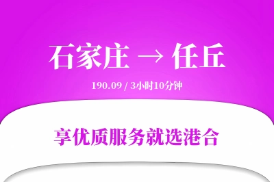 石家庄到任丘物流专线-石家庄至任丘货运公司2