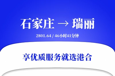 石家庄到瑞丽物流专线-石家庄至瑞丽货运公司2