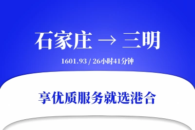 石家庄到三明物流专线-石家庄至三明货运公司2