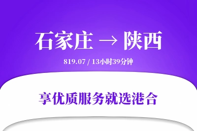 石家庄到陕西搬家物流