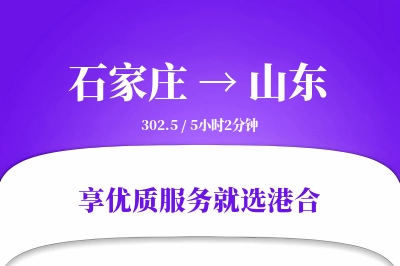 石家庄到山东物流专线-石家庄至山东货运公司2