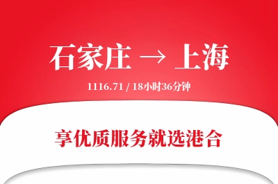 石家庄航空货运,上海航空货运,上海专线,航空运费,空运价格,国内空运