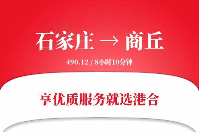 石家庄到商丘物流专线-石家庄至商丘货运公司2