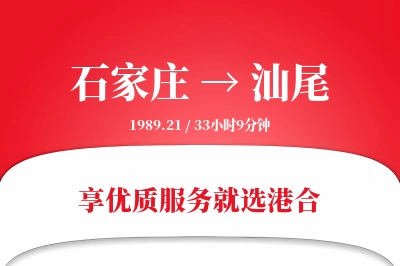 石家庄到汕尾物流专线-石家庄至汕尾货运公司2