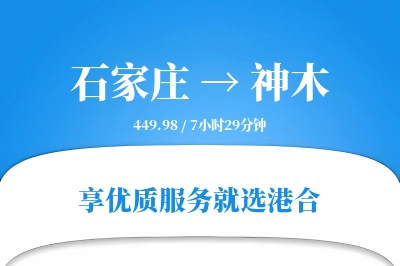 石家庄到神木物流专线-石家庄至神木货运公司2