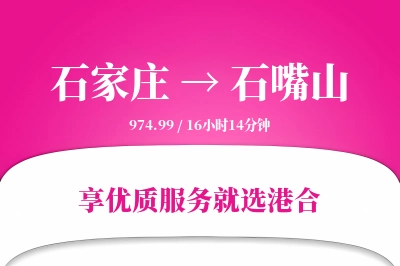 石家庄到石嘴山物流专线-石家庄至石嘴山货运公司2