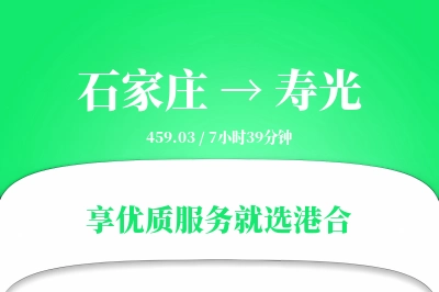 石家庄到寿光物流专线-石家庄至寿光货运公司2