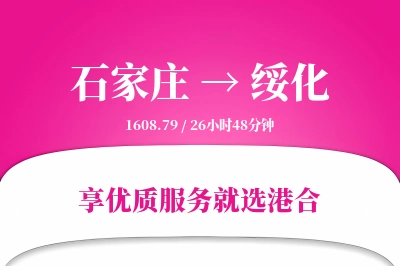 石家庄到绥化物流专线-石家庄至绥化货运公司2