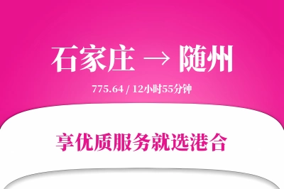 石家庄到随州物流专线-石家庄至随州货运公司2