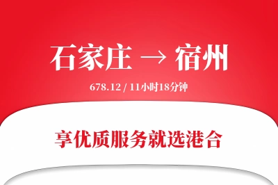 石家庄到宿州物流专线-石家庄至宿州货运公司2