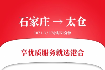 石家庄到太仓物流专线-石家庄至太仓货运公司2