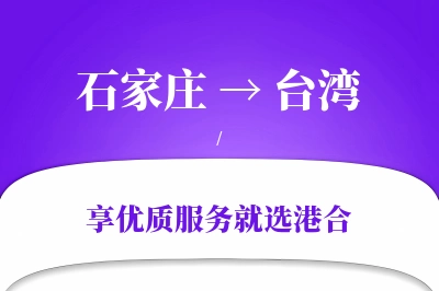 石家庄到台湾搬家物流