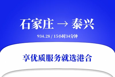 石家庄到泰兴物流专线-石家庄至泰兴货运公司2