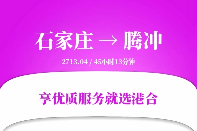 石家庄到腾冲物流专线-石家庄至腾冲货运公司2