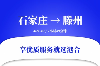 石家庄到滕州物流专线-石家庄至滕州货运公司2