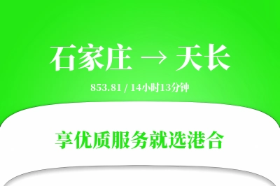 石家庄到天长搬家物流