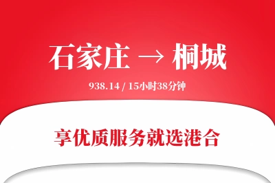 石家庄到桐城物流专线-石家庄至桐城货运公司2