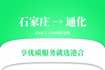 石家庄到通化物流专线-石家庄至通化货运公司2