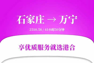 石家庄到万宁物流专线-石家庄至万宁货运公司2