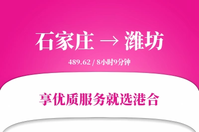 石家庄到潍坊物流专线-石家庄至潍坊货运公司2