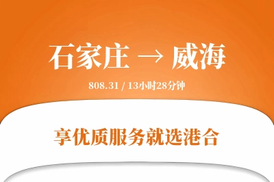 石家庄到威海物流专线-石家庄至威海货运公司2