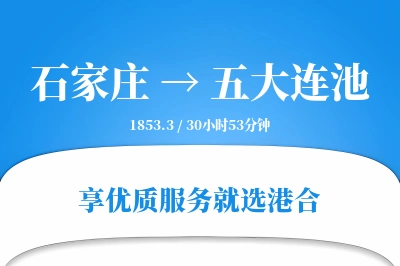 石家庄到五大连池物流专线-石家庄至五大连池货运公司2