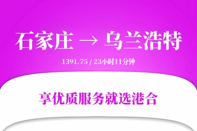 石家庄到乌兰浩特搬家物流