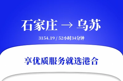 石家庄到乌苏物流专线-石家庄至乌苏货运公司2