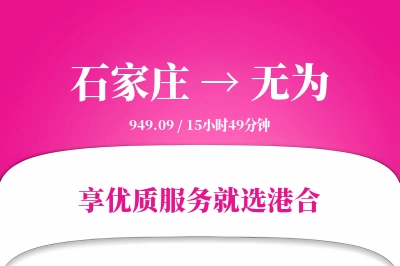 石家庄到无为物流专线-石家庄至无为货运公司2