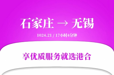 石家庄航空货运,无锡航空货运,无锡专线,航空运费,空运价格,国内空运