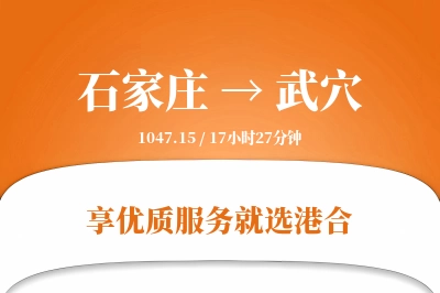 石家庄到武穴物流专线-石家庄至武穴货运公司2