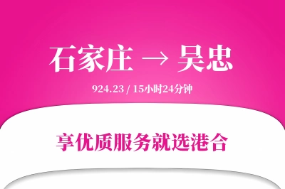 石家庄到吴忠物流专线-石家庄至吴忠货运公司2