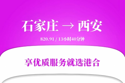 石家庄到西安物流专线-石家庄至西安货运公司2