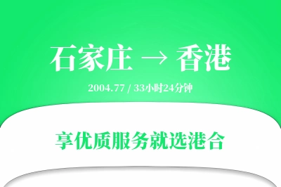 石家庄航空货运,香港航空货运,香港专线,航空运费,空运价格,国内空运