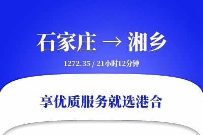 石家庄到湘乡物流专线-石家庄至湘乡货运公司2