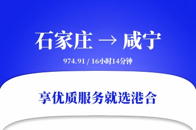 石家庄到咸宁物流专线-石家庄至咸宁货运公司2