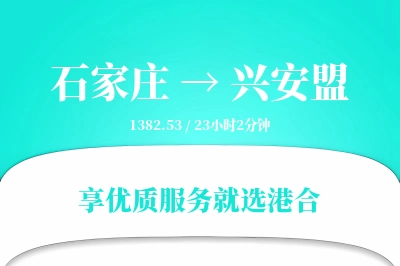 石家庄到兴安盟物流专线-石家庄至兴安盟货运公司2