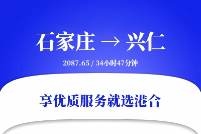 石家庄到兴仁搬家物流