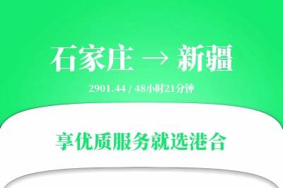 石家庄到新疆物流专线-石家庄至新疆货运公司2