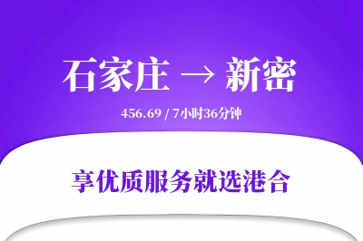 石家庄到新密物流专线-石家庄至新密货运公司2