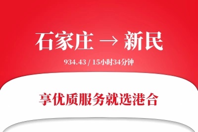 石家庄到新民物流专线-石家庄至新民货运公司2