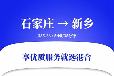 石家庄到新乡物流专线-石家庄至新乡货运公司2