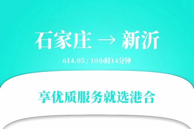 石家庄到新沂物流专线-石家庄至新沂货运公司2