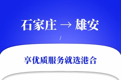 石家庄到雄安物流专线-石家庄至雄安货运公司2